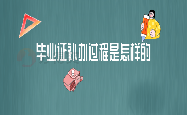 2009 年高中畢業證丟了怎么辦？可以補辦嗎？
